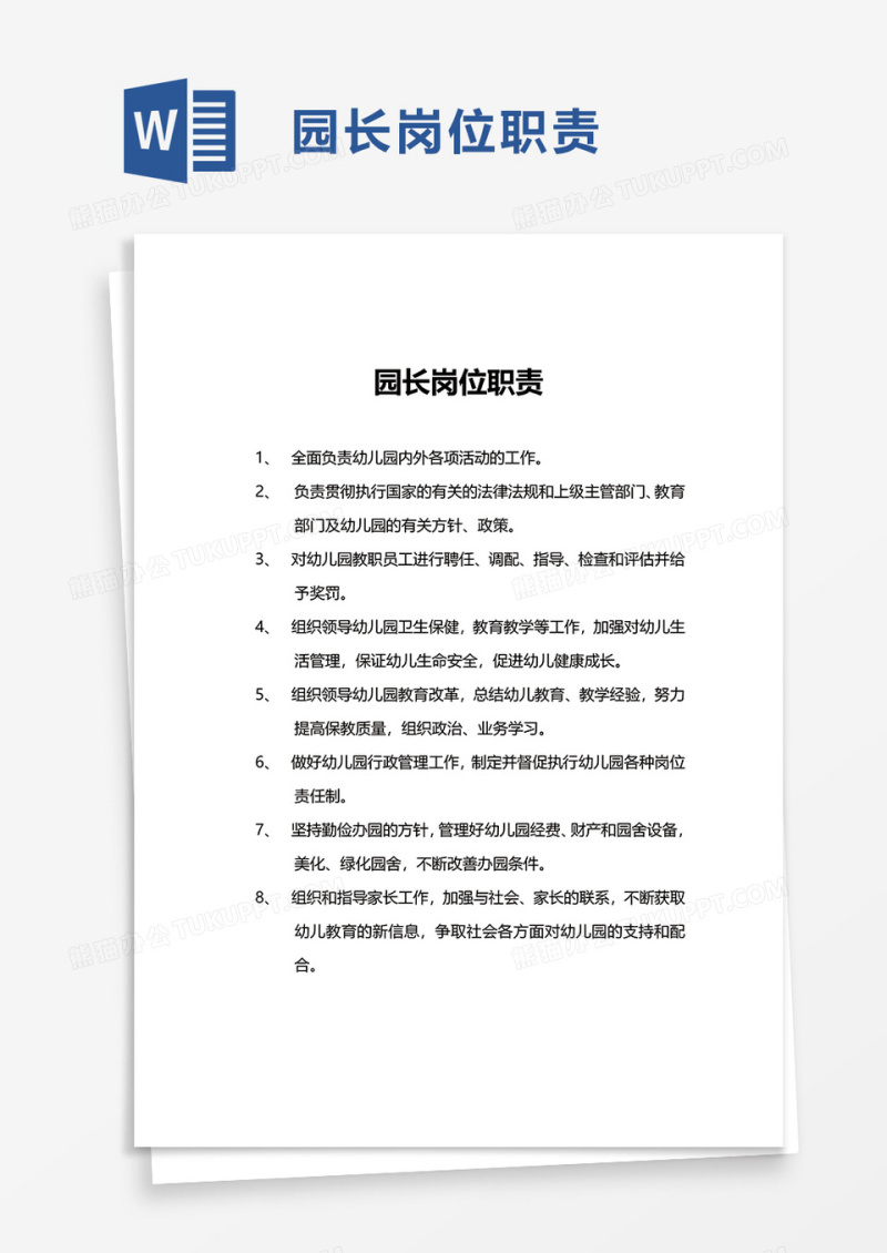 园长岗位职责word模板