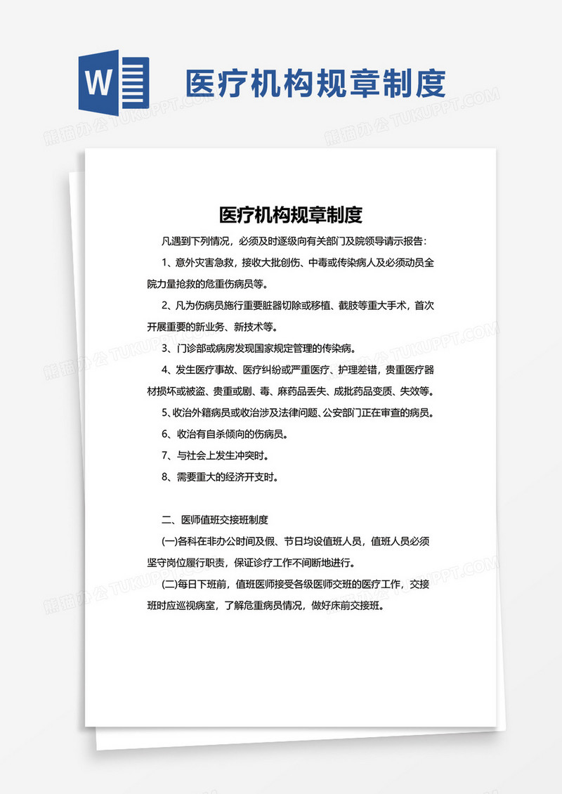 通用医疗机构规章制度word模板
