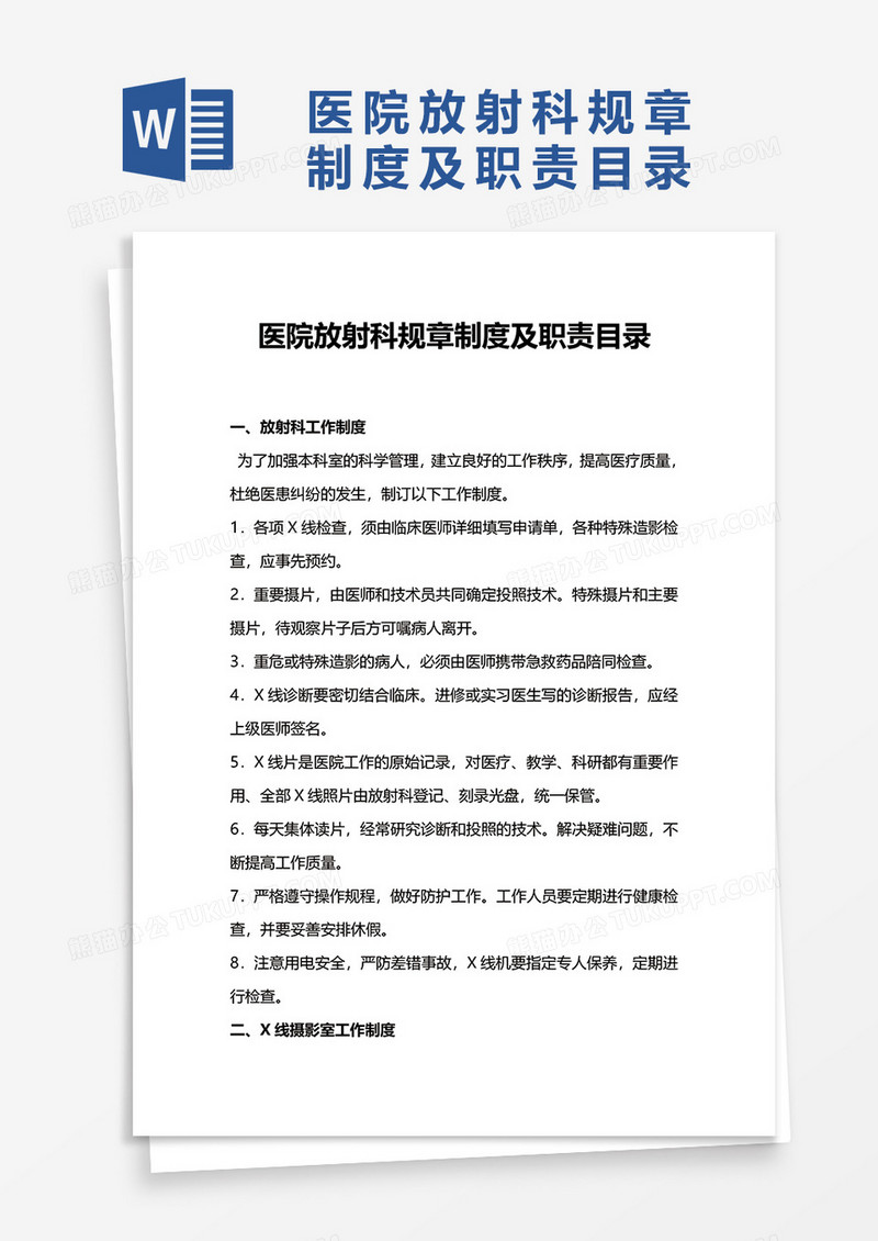 医院放射科规章制度及职责目录word模板