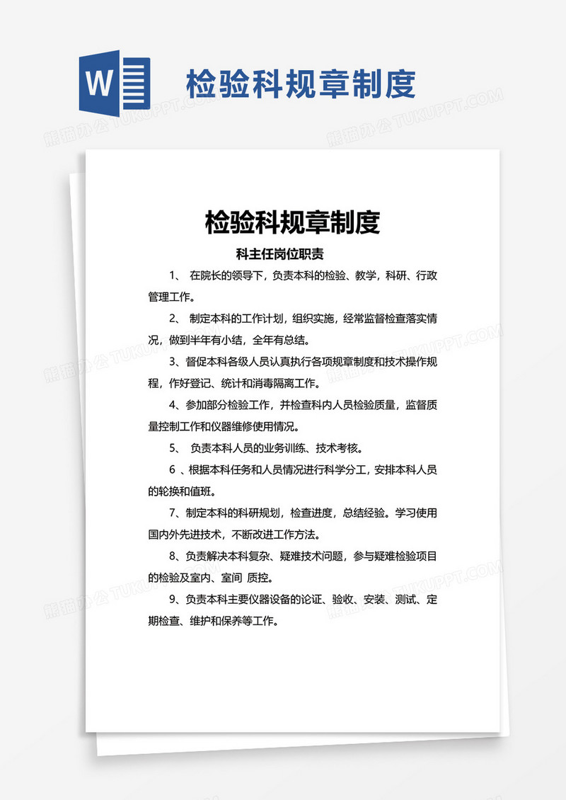 检验科规章制度word模板