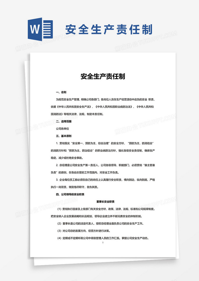 简洁安全生产责任制word模板