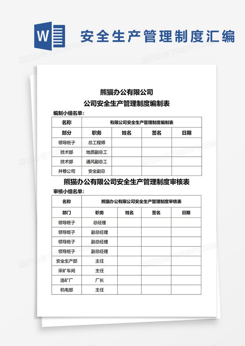 简洁安全生产管理制度汇编word模板