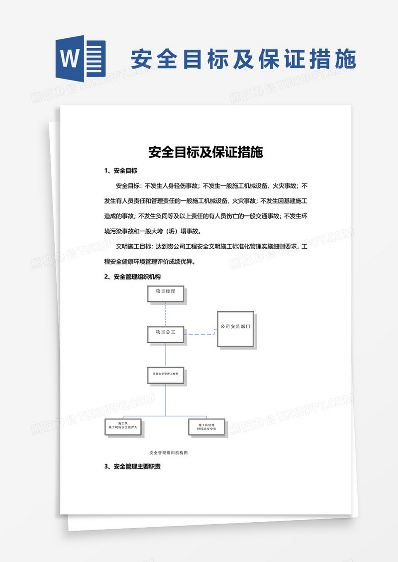 安全目标及保证措施word模板