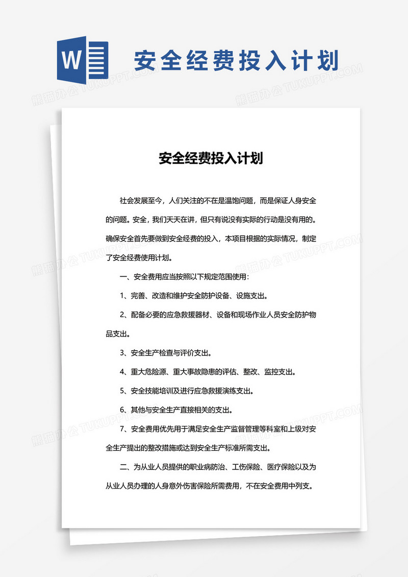安全经费投入计划word模板