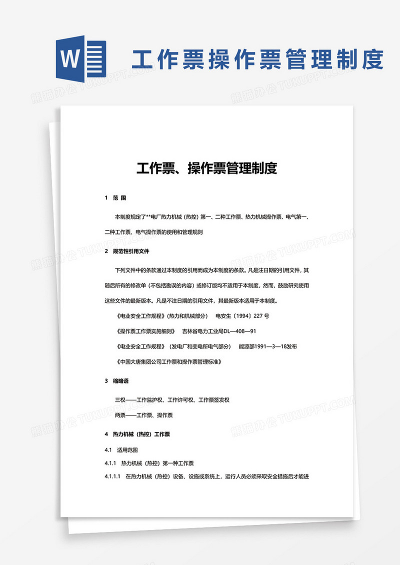 工作票操作票管理制度word模板