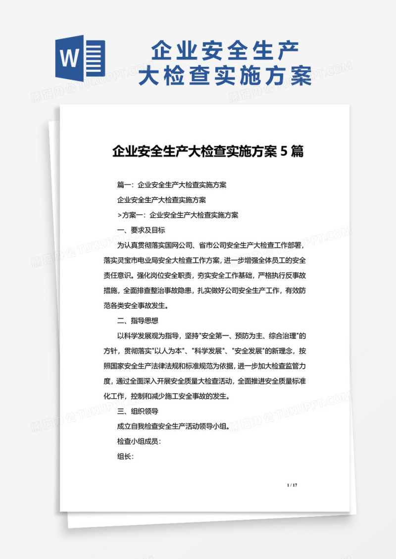 企业安全生产大检查实施方案评审标准word模板