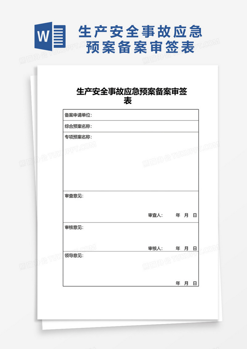 生产安全事故应急预案备案审签表word模板