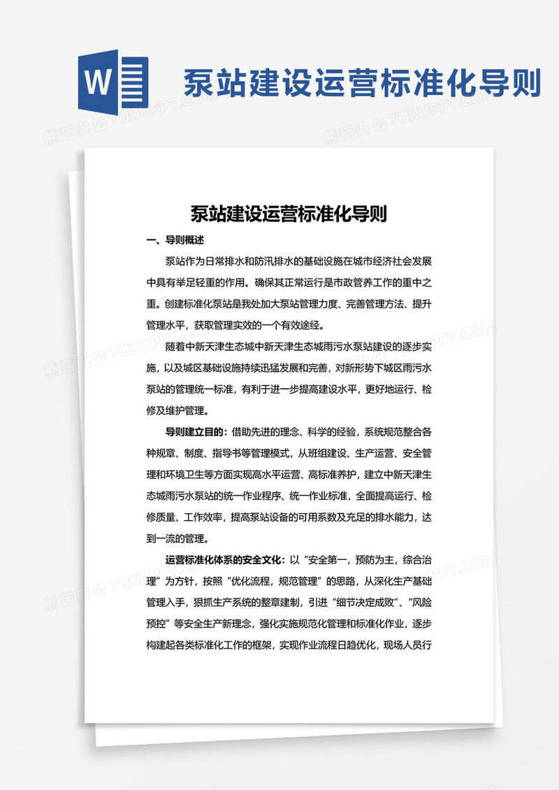 泵站建设运营标准化安全管理导则word模板