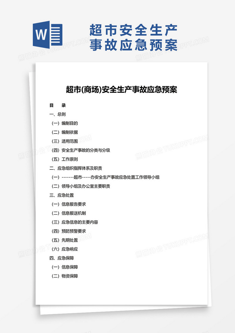 超市安全生产事故应急预案word模板