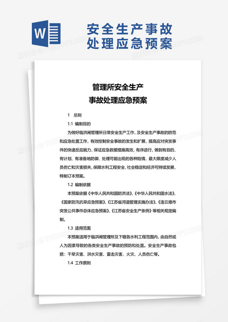 管理所安全生产word模板