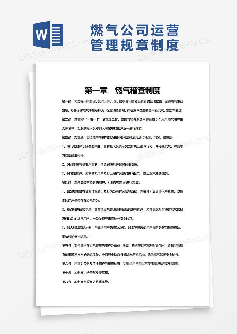 燃气公司运营管理规章安全制度word模板