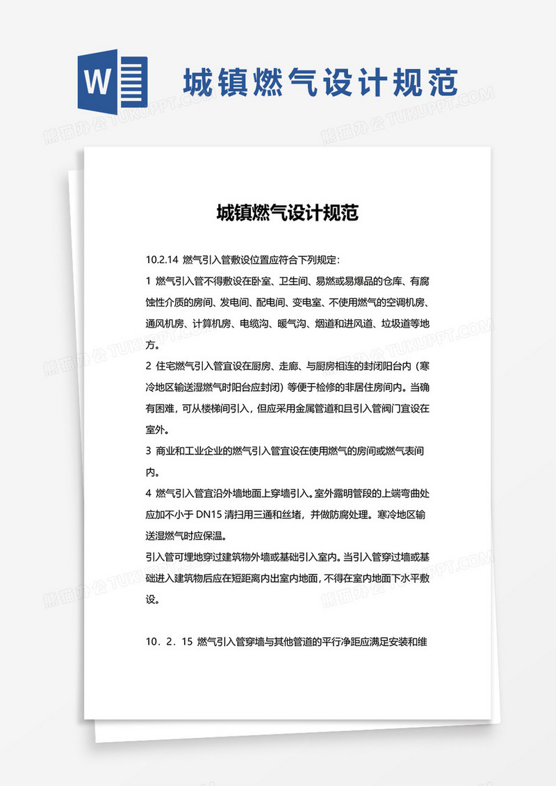 城镇燃气管道安装要求word模板