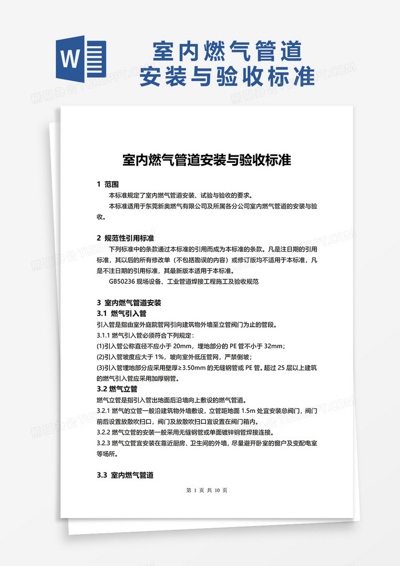 室内燃气管道安装与验收标准word模板