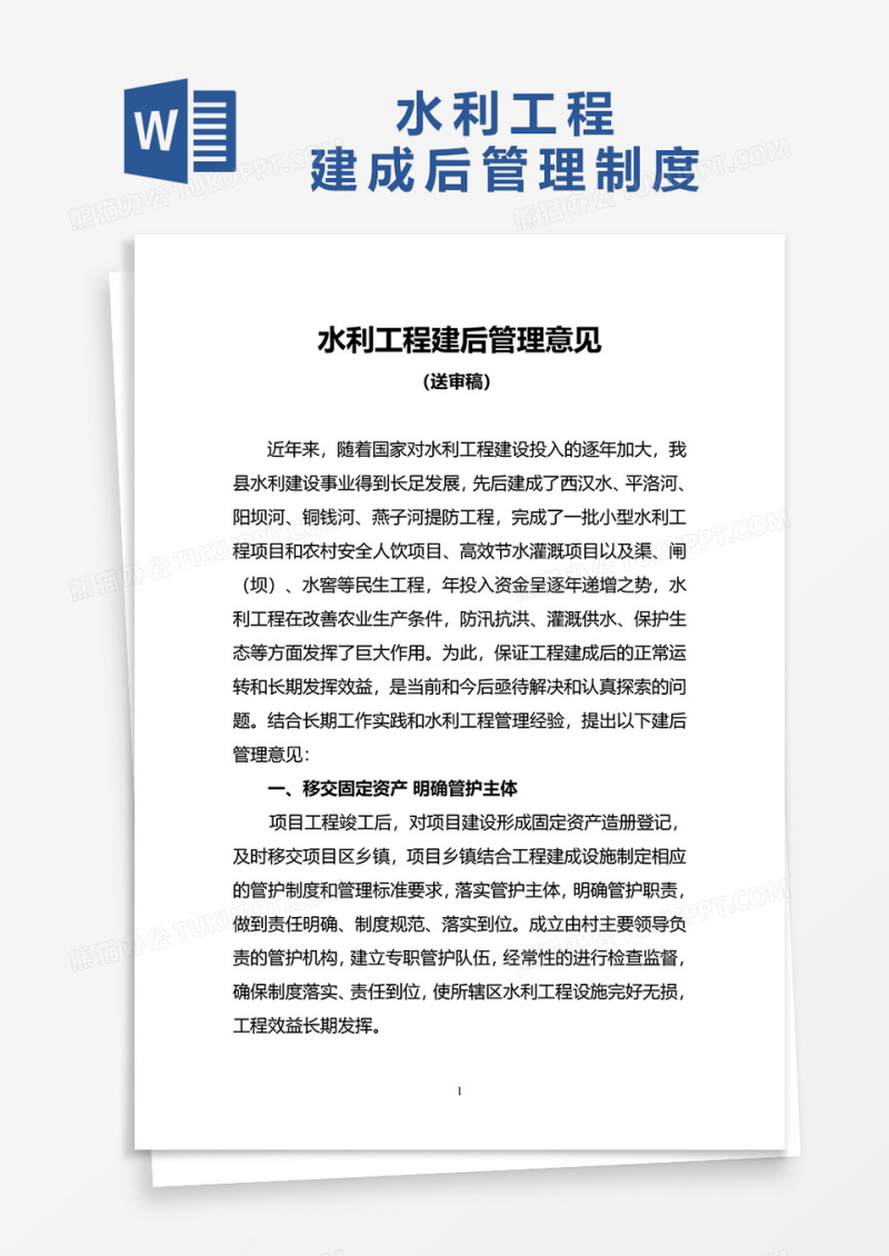 水利工程建成后管理制度word模板