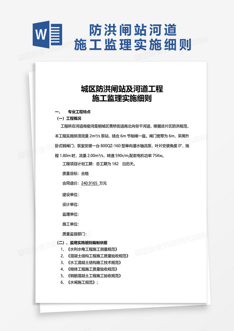 闸站监理细则管理制度word模板