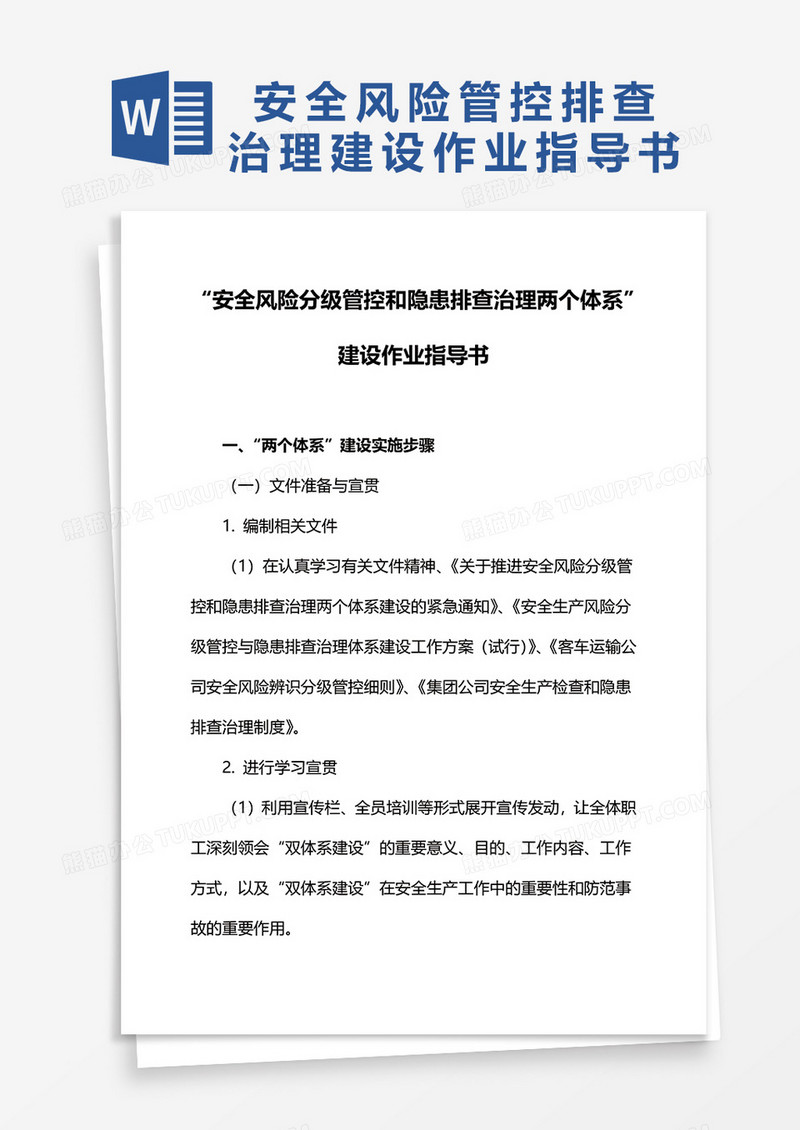 安全风险分级管控和隐患排查治理两个体系建设作业指导书word模板