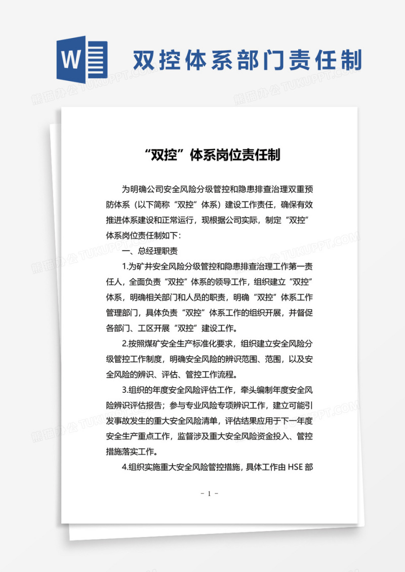 双控体系部门责任制word模板