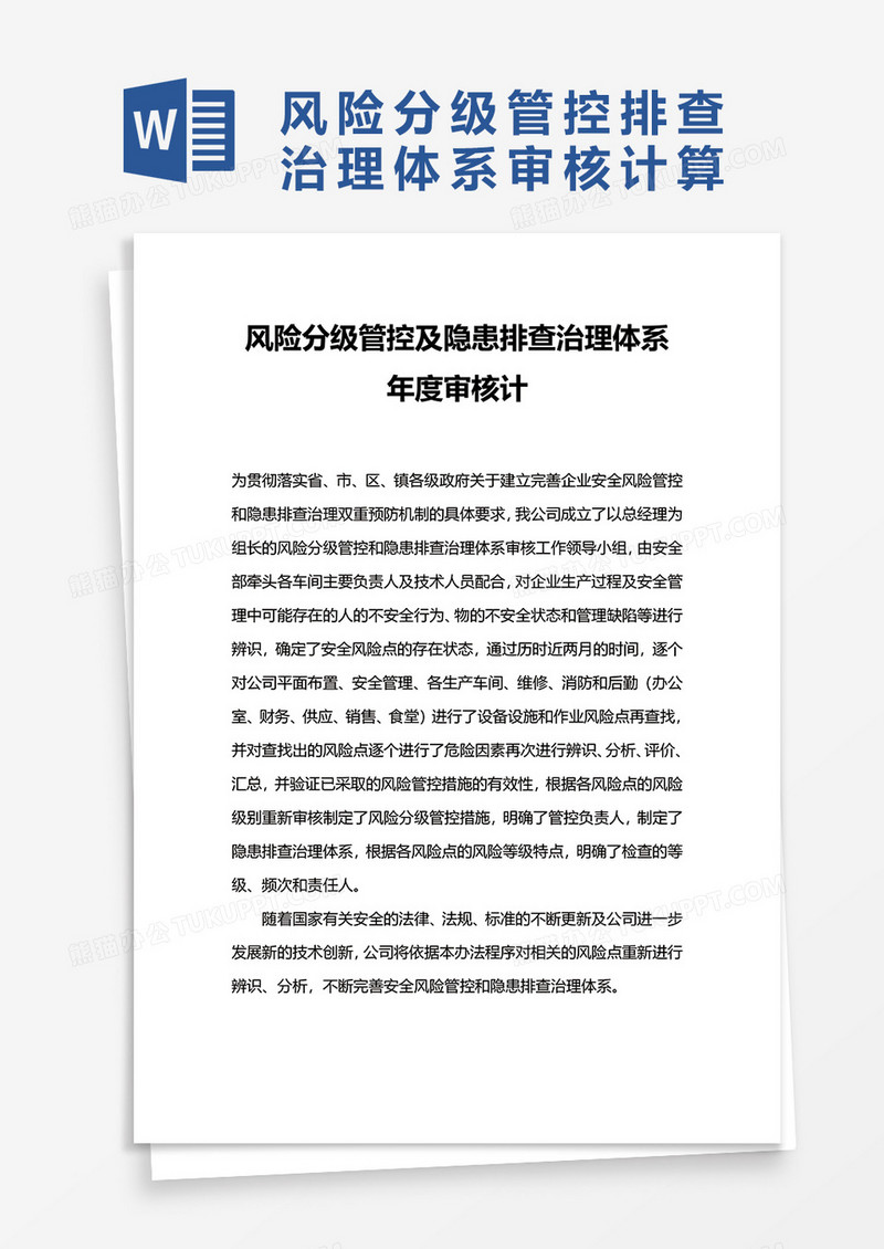 风险分级管控及隐患排查治理体系word模板