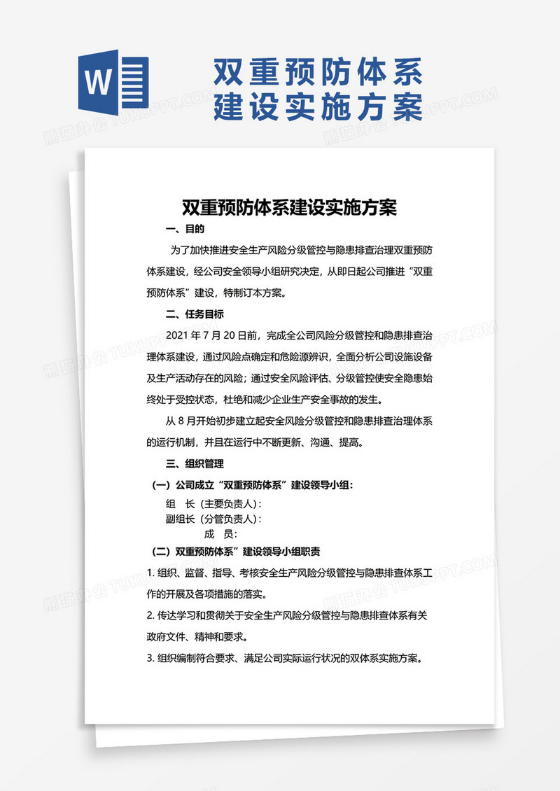 双重预防体系建设实施方案word模板