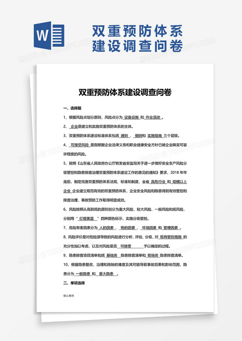 双重预防体系建设试卷精选word模板