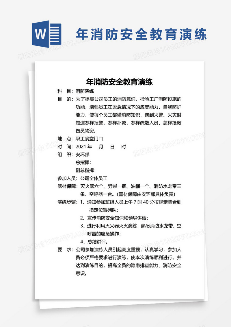 年消防演练计划word模板