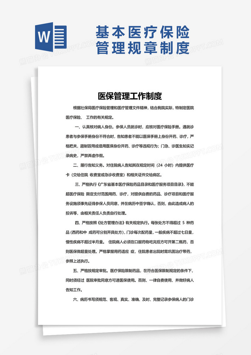 基本医疗保险管理规章制度word模板
