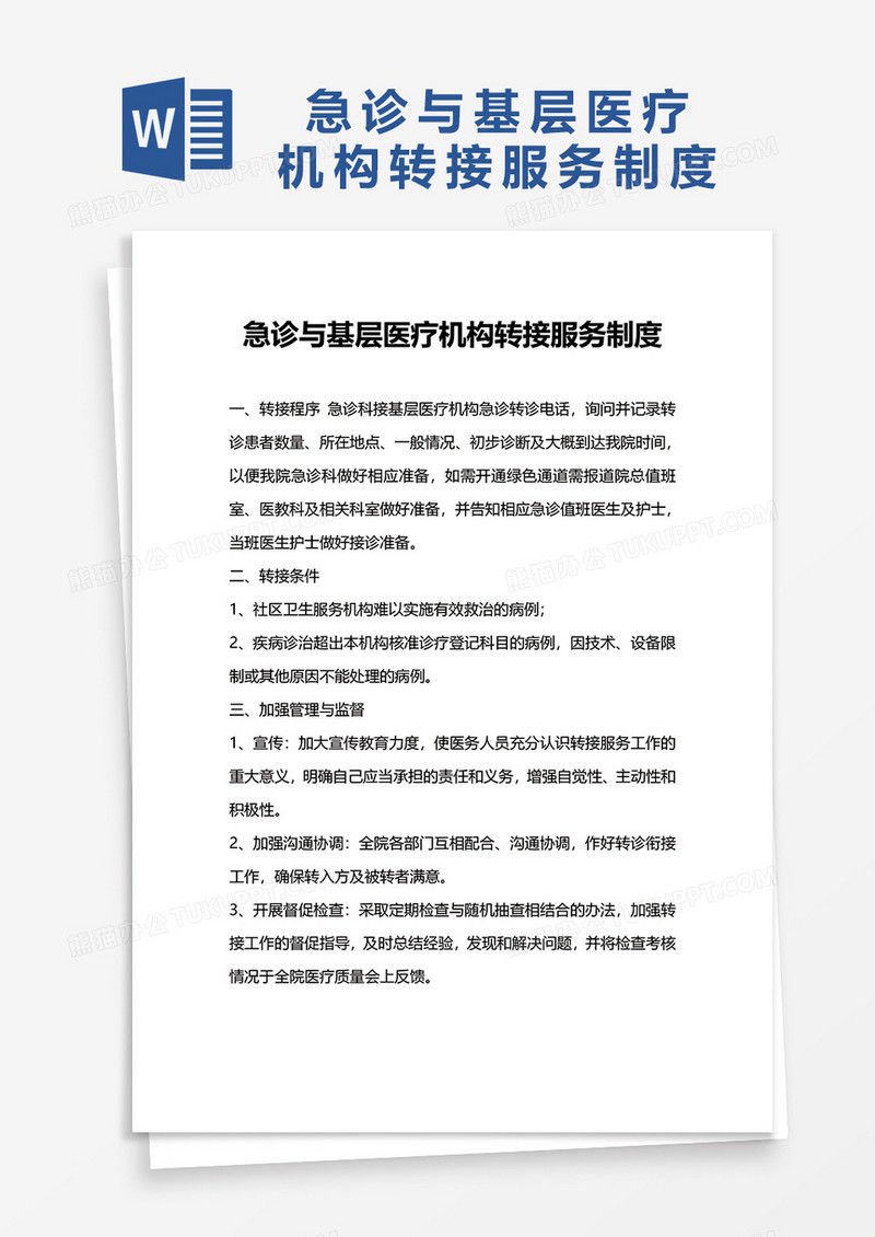 急诊与基层医疗机构转接服务制度word模板