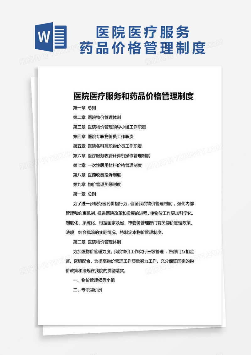 医疗机构价格管理制度word模板