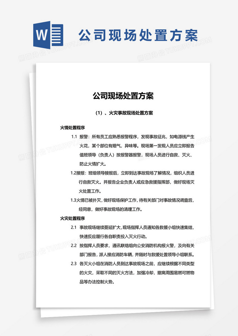 应急现场处置方法word模板