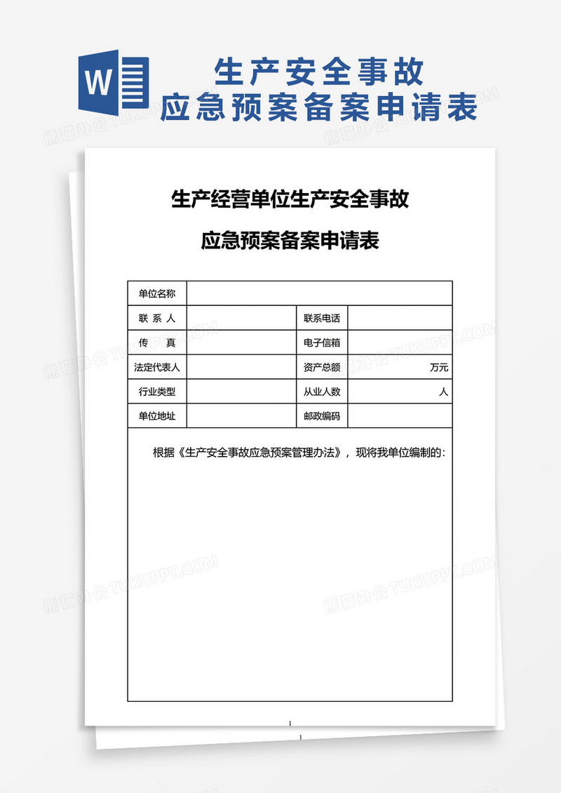 应急预案备案表格word模板  