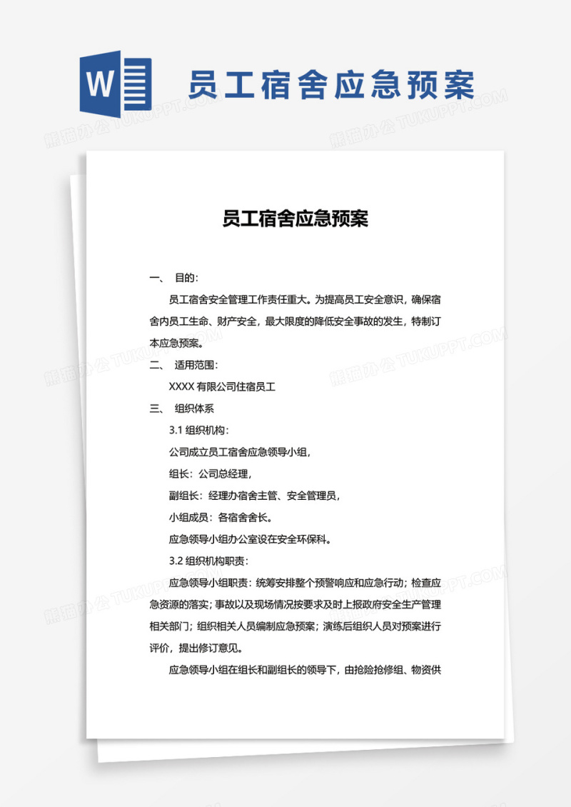 实用职工宿舍应急预案word模板