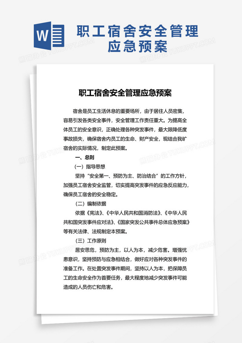 职工宿舍应急预案word模板