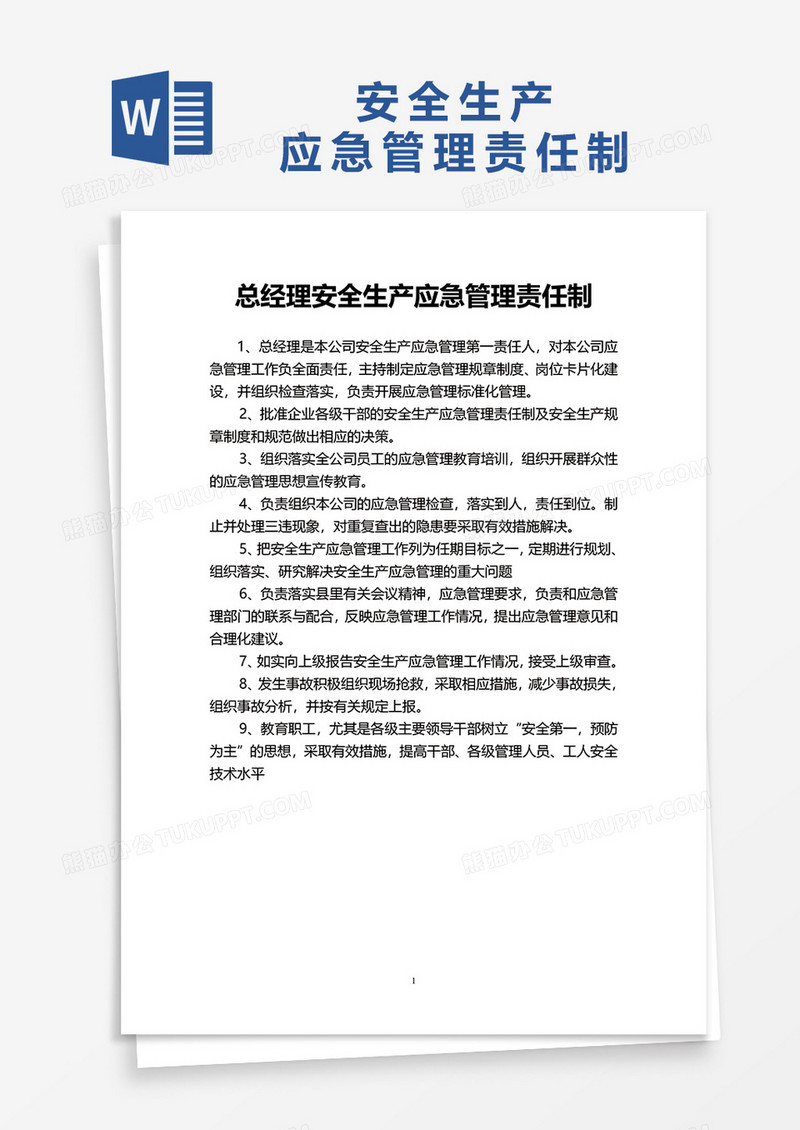 安全生产应急管理责任制word模板