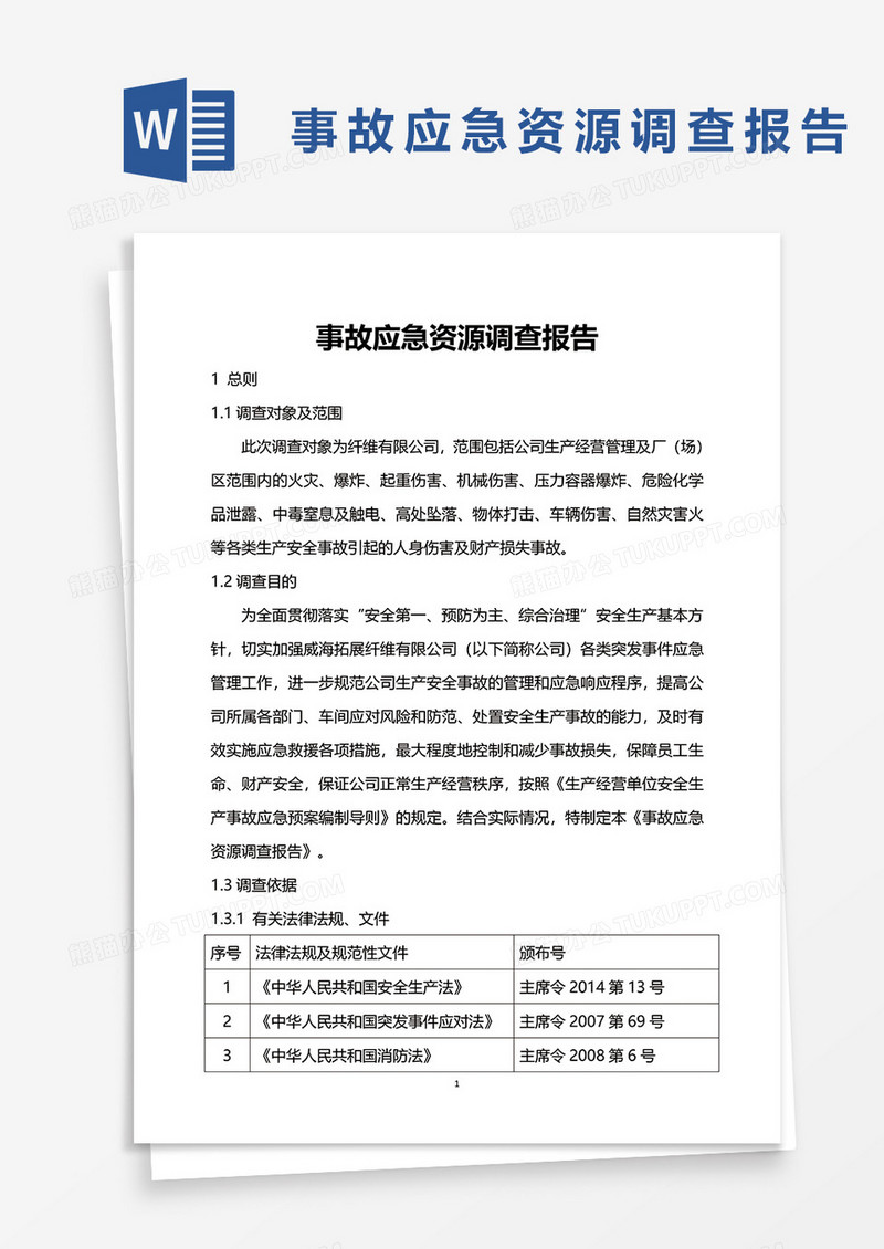 事故应急资源调查报告word模板