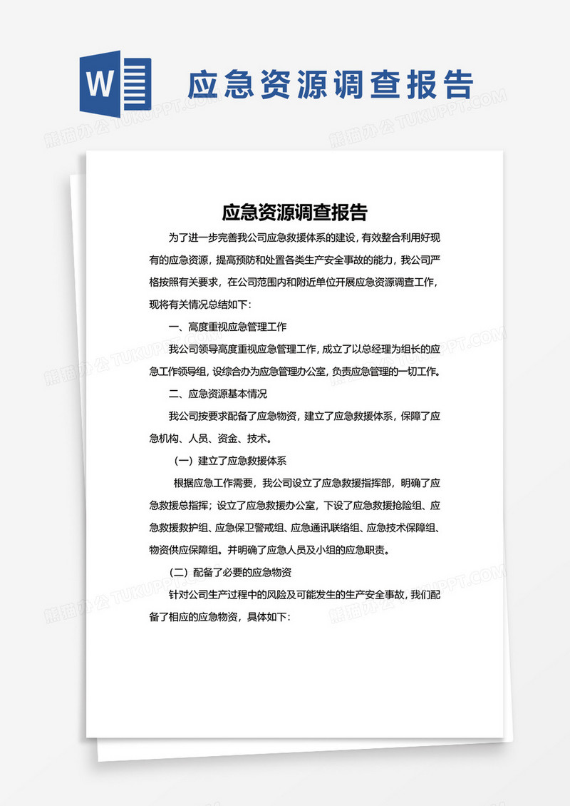 简单应急资源调查报告word模板