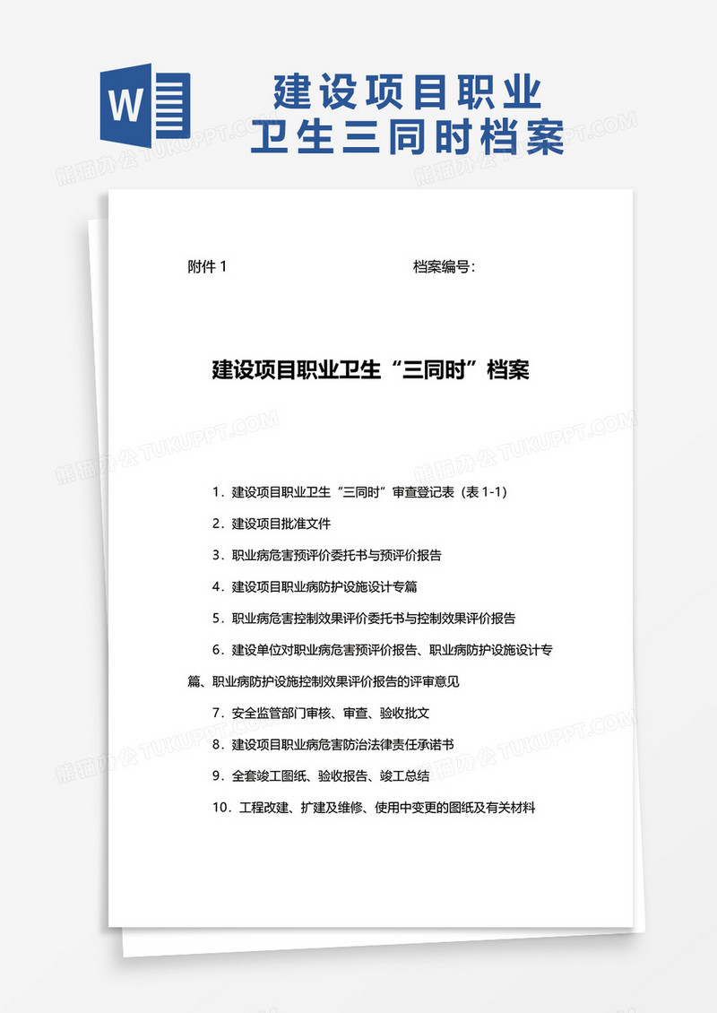 职业卫生word模板