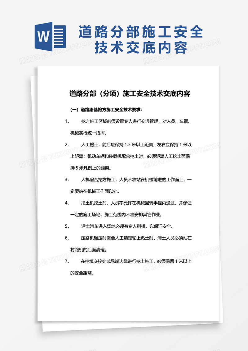 道路分部分项施工安全技术交底内容word模板