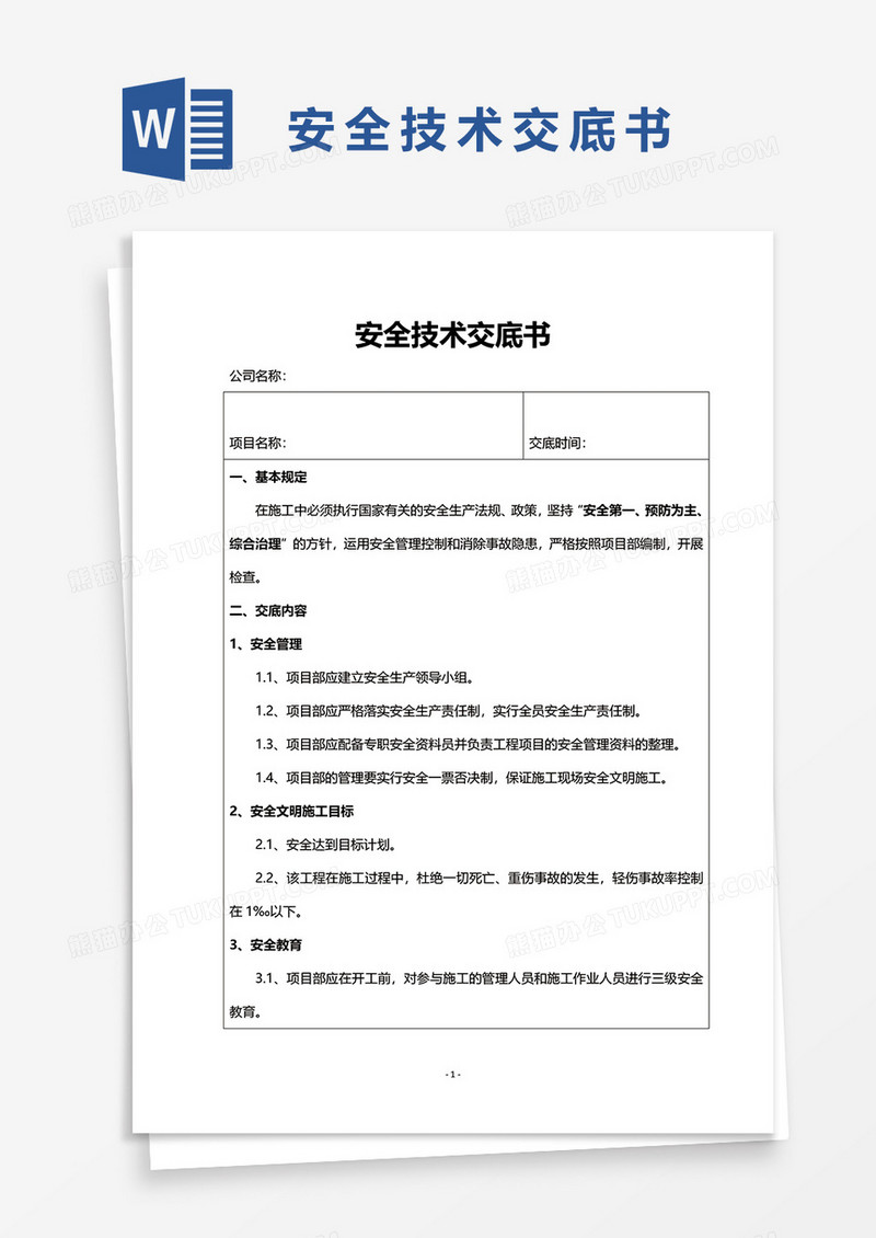 道路工程安全技术交底书word模板