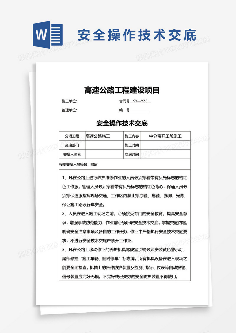 高速公路施工安全交底word模板