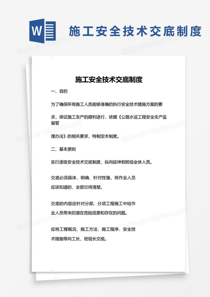 公路工程施工单位施工安全技术交底制度word模板