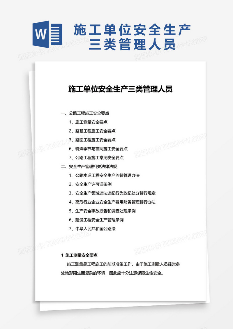 公路工程施工安全培训资料word模板