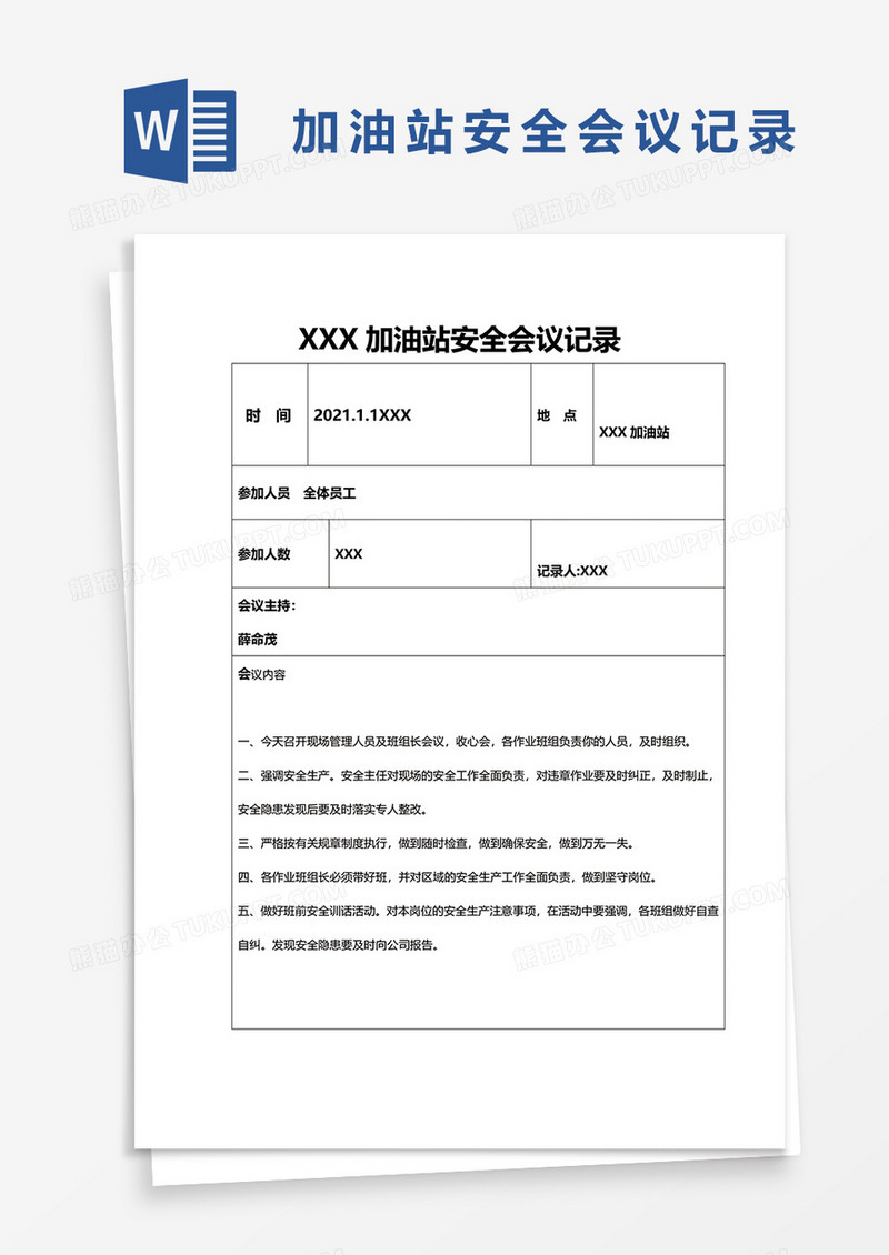 加油站安全会议记录汇编word模板