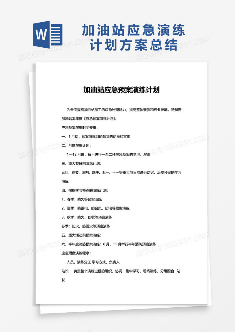 加油站应急演练计划方案word模板