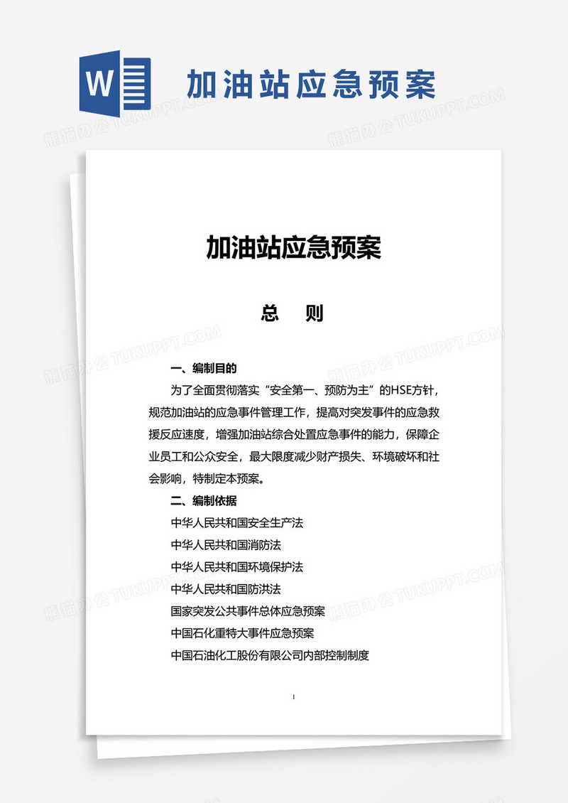 实用加油站应急预案word模板