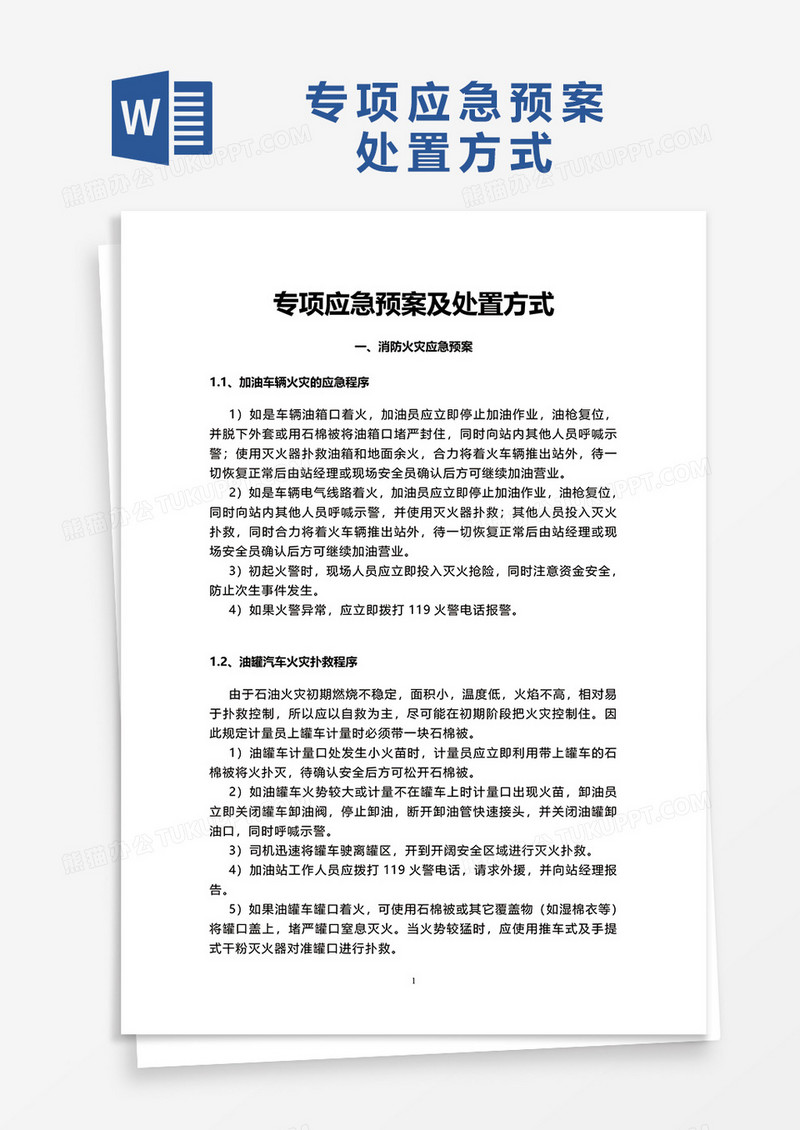 加油站应急预案处置方式word模板