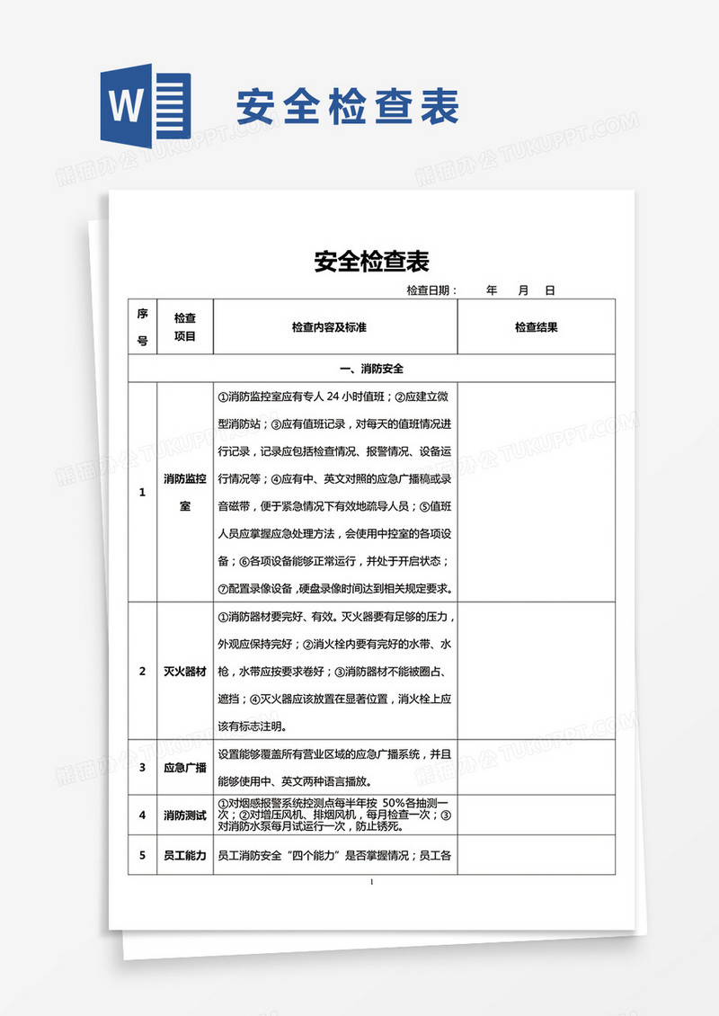 安全检查表word模板
