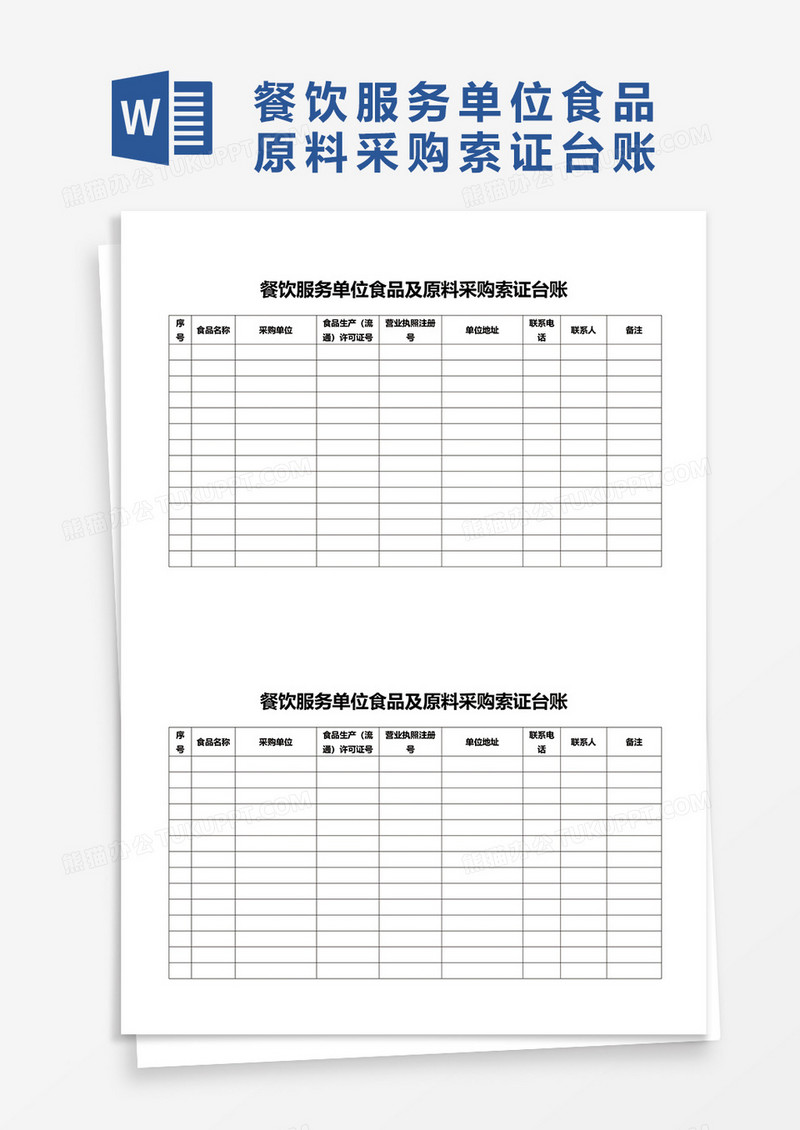 餐饮服务单位食品及原料采购索证台账word模板