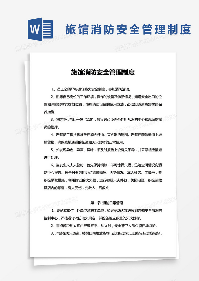 旅馆消防安全管理制度word模板