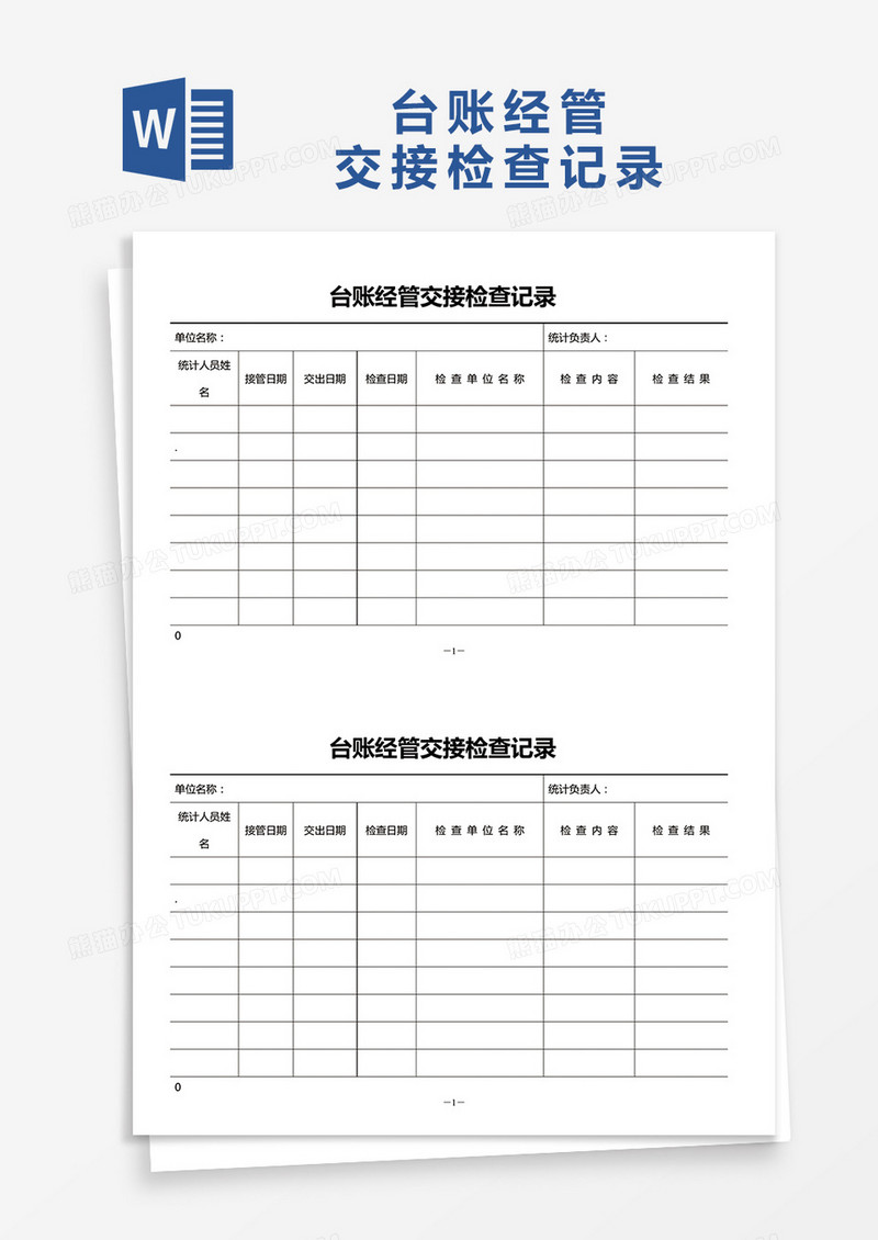 台账经管交接检查记录word模板