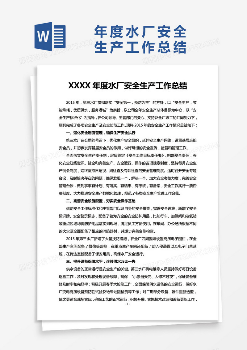 年度水厂安全生产工作总结word模板